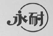 永耐