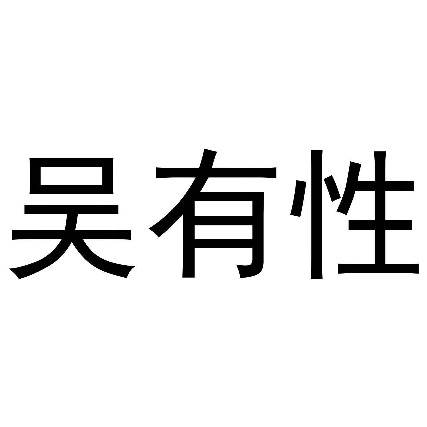 吴有性