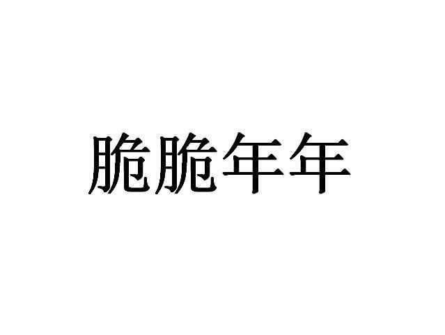 脆脆年年