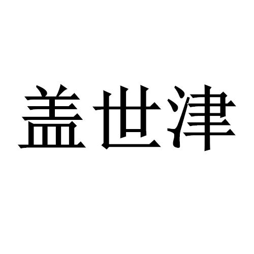 盖世津