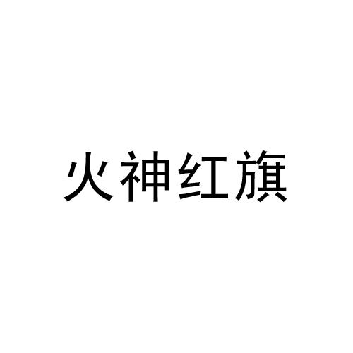 火神红旗