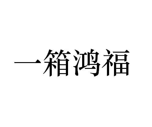 一箱鸿福