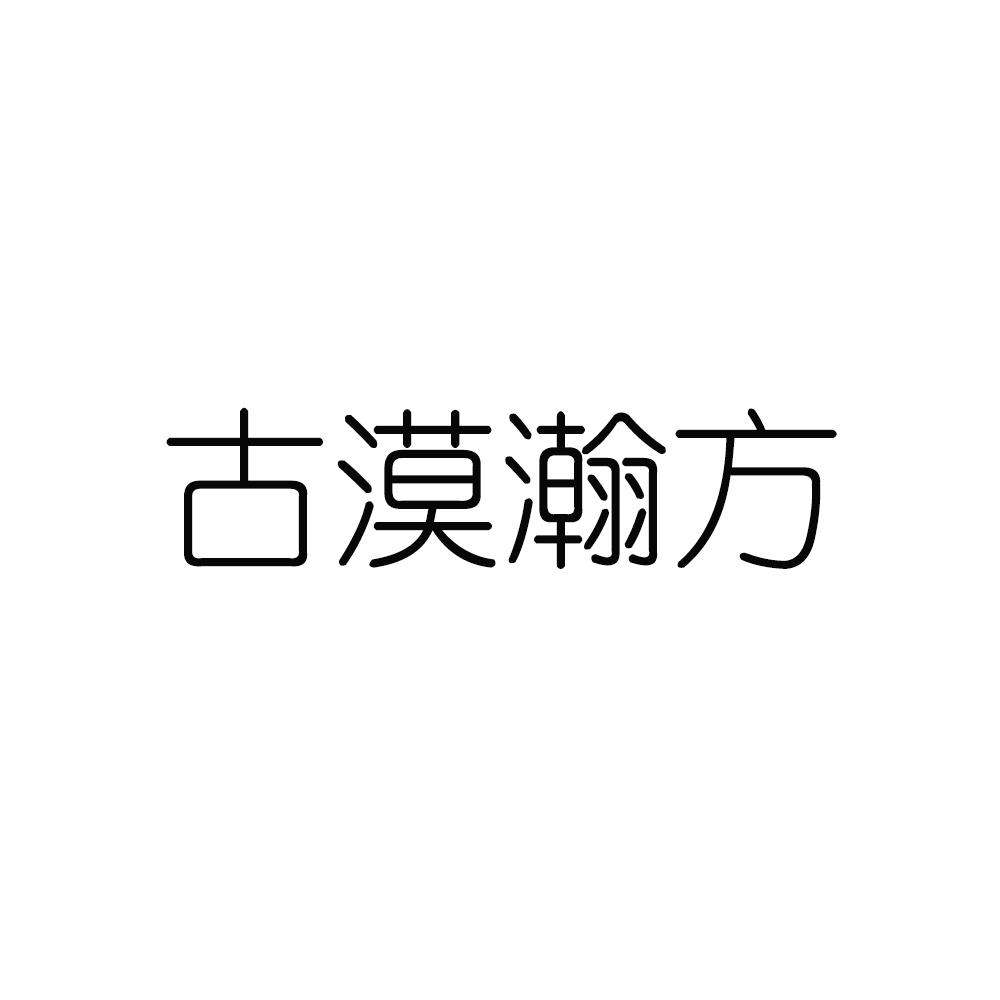 古漠瀚方