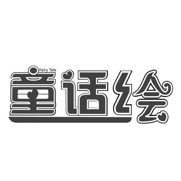 童话绘