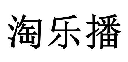 淘乐播