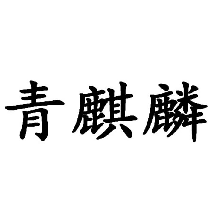 青麒麟