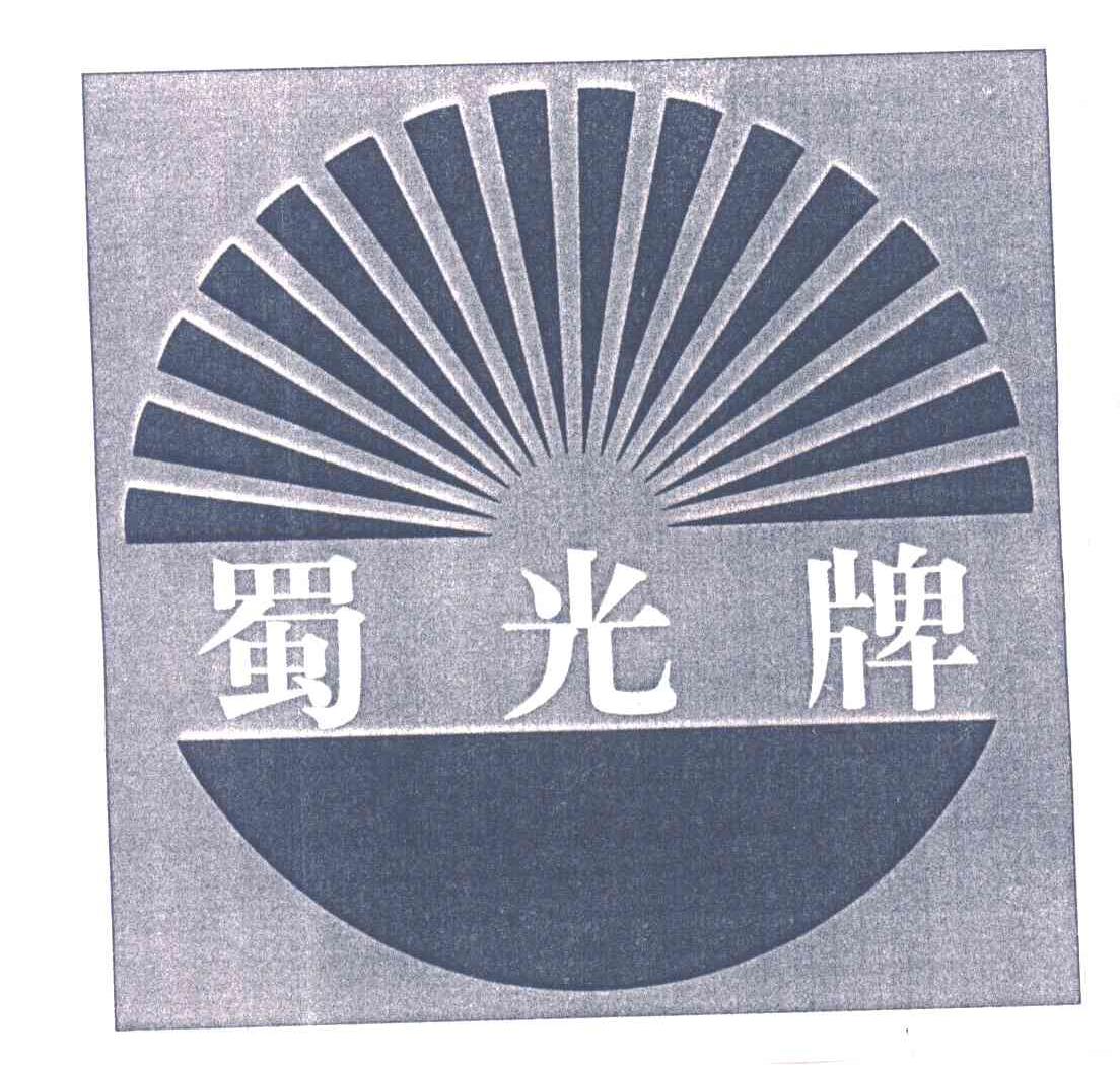 蜀光