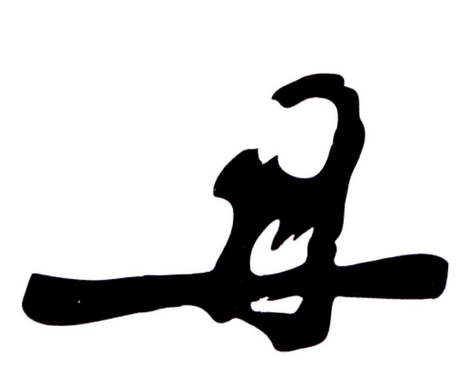 丹