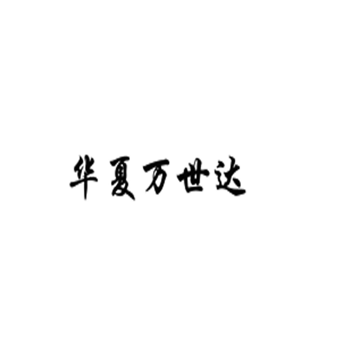 华夏万事达