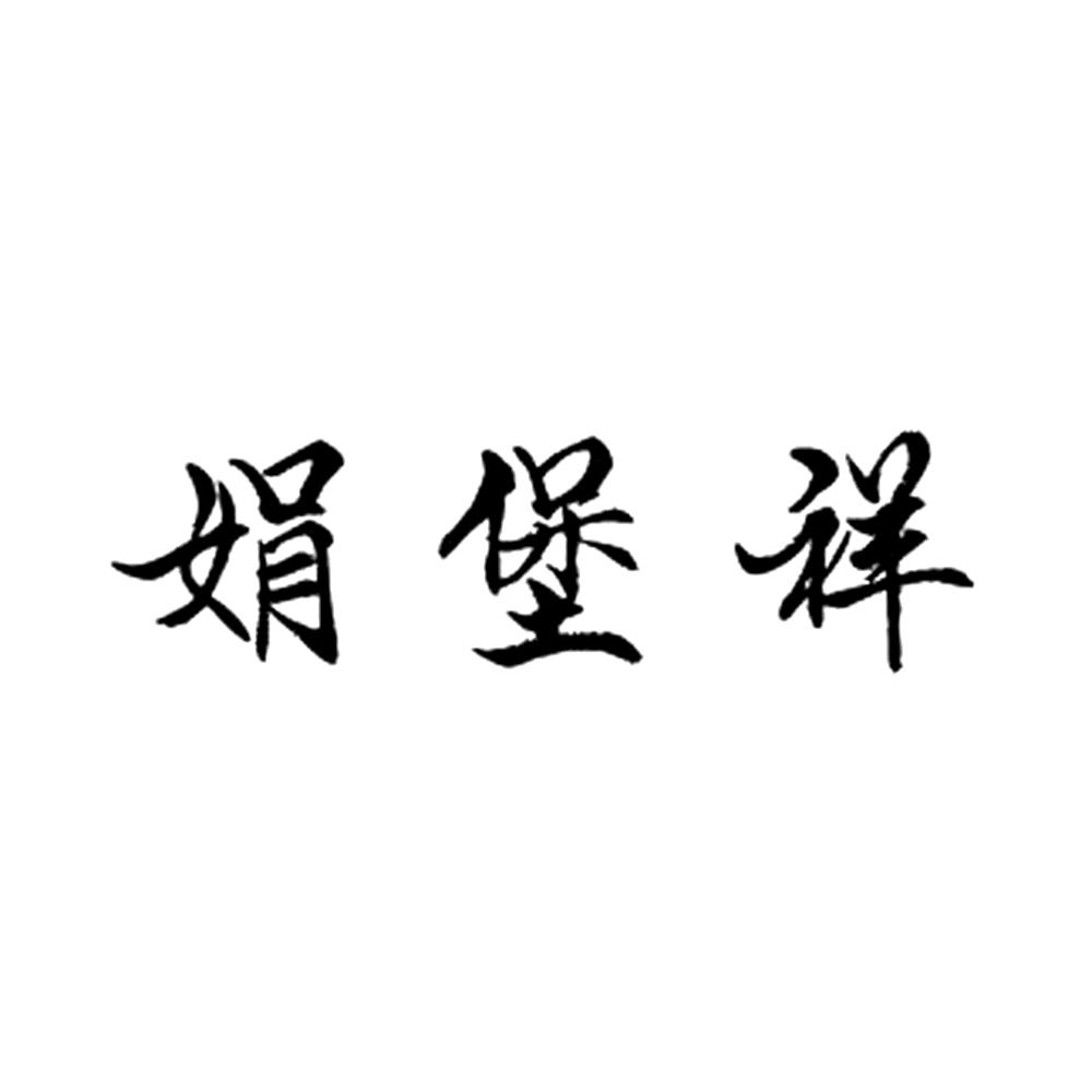 娟堡祥