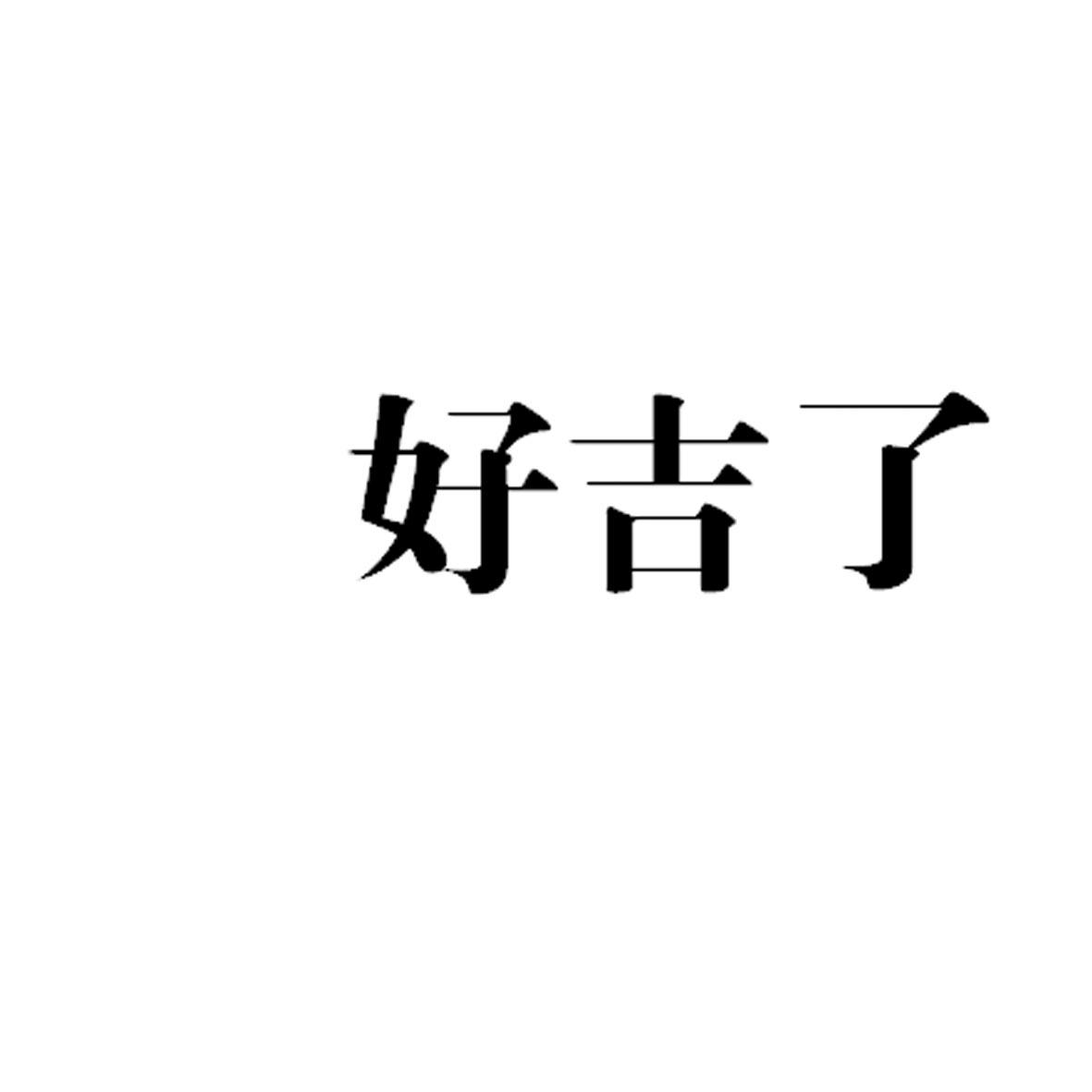好吉了