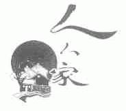 人人家