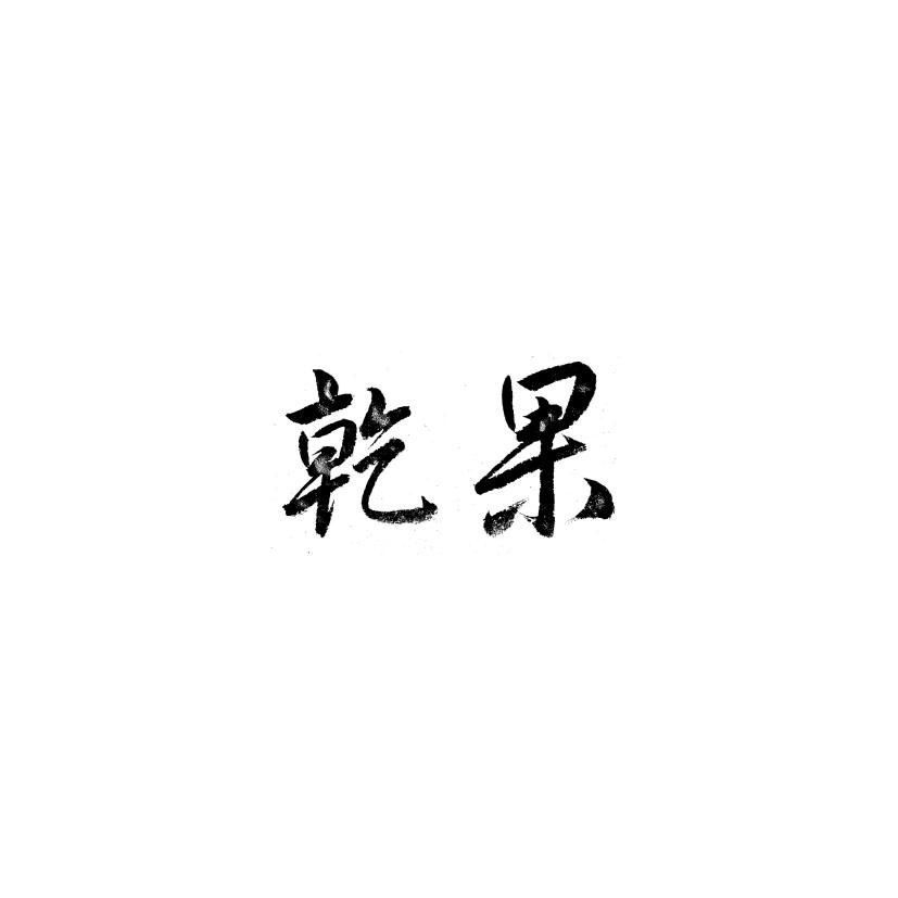 乾果