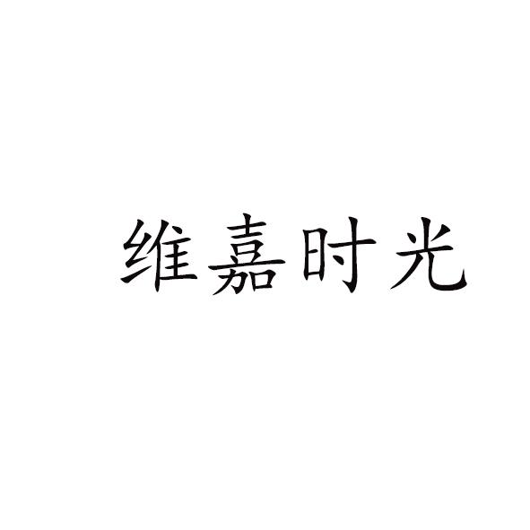 维嘉时光