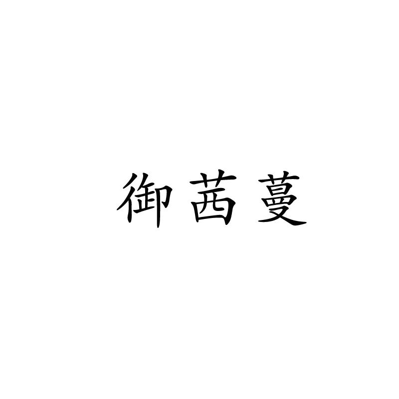 御茜蔓