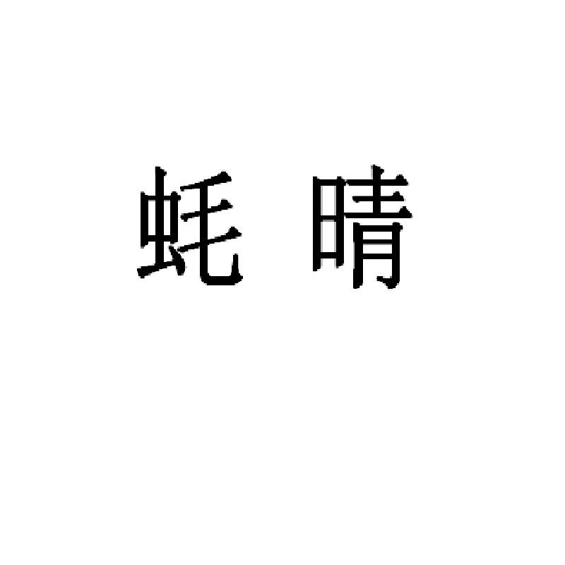 蚝晴
