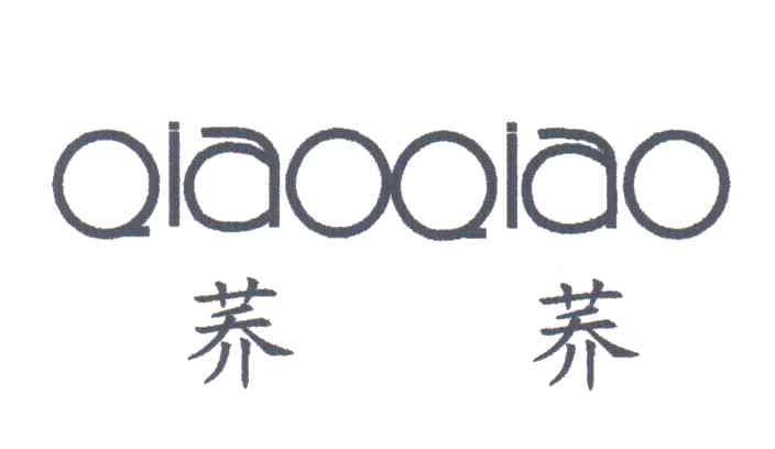 荞荞