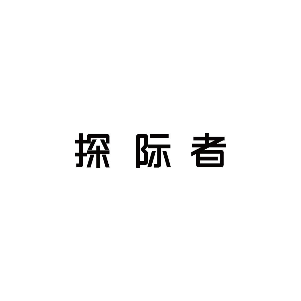 探际者