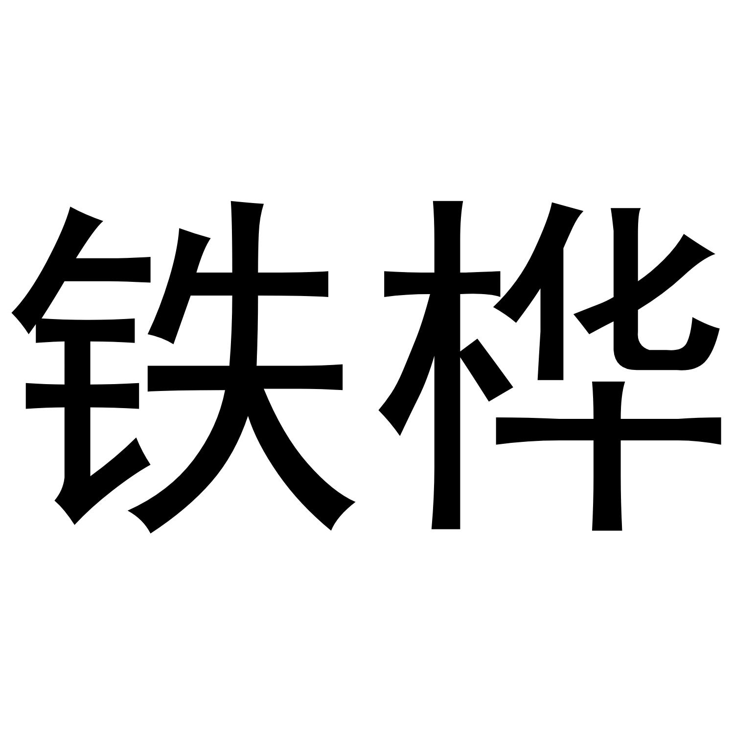 铁桦