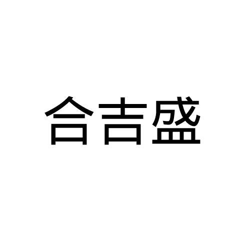 合吉盛