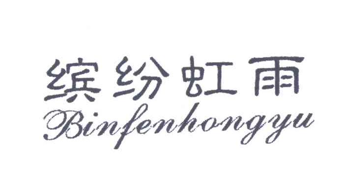缤纷虹雨