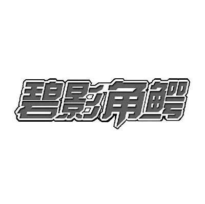 碧影角鳄