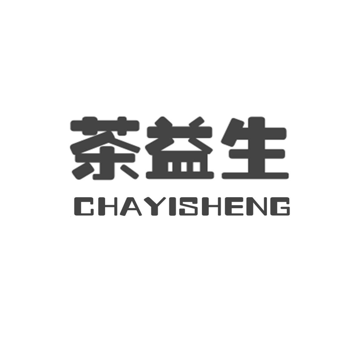 茶益生