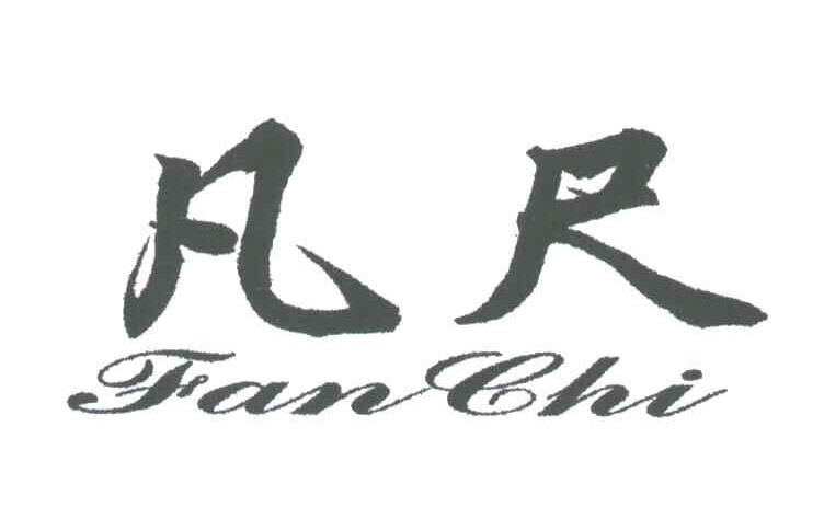 凡尺