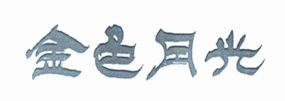 金色月光