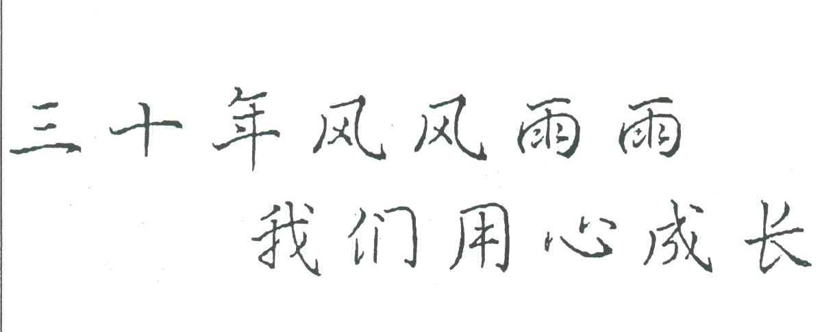 三十年风风雨雨;我们用心成长
