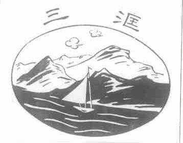 三洭