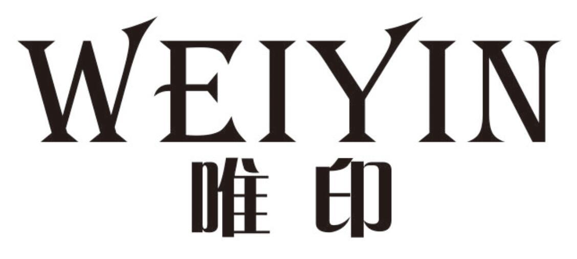 唯印