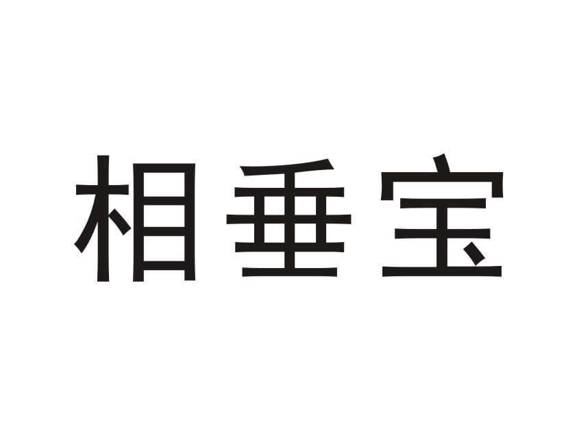相垂宝