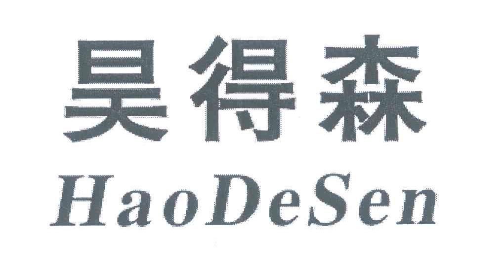 昊得森