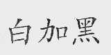 白加黑