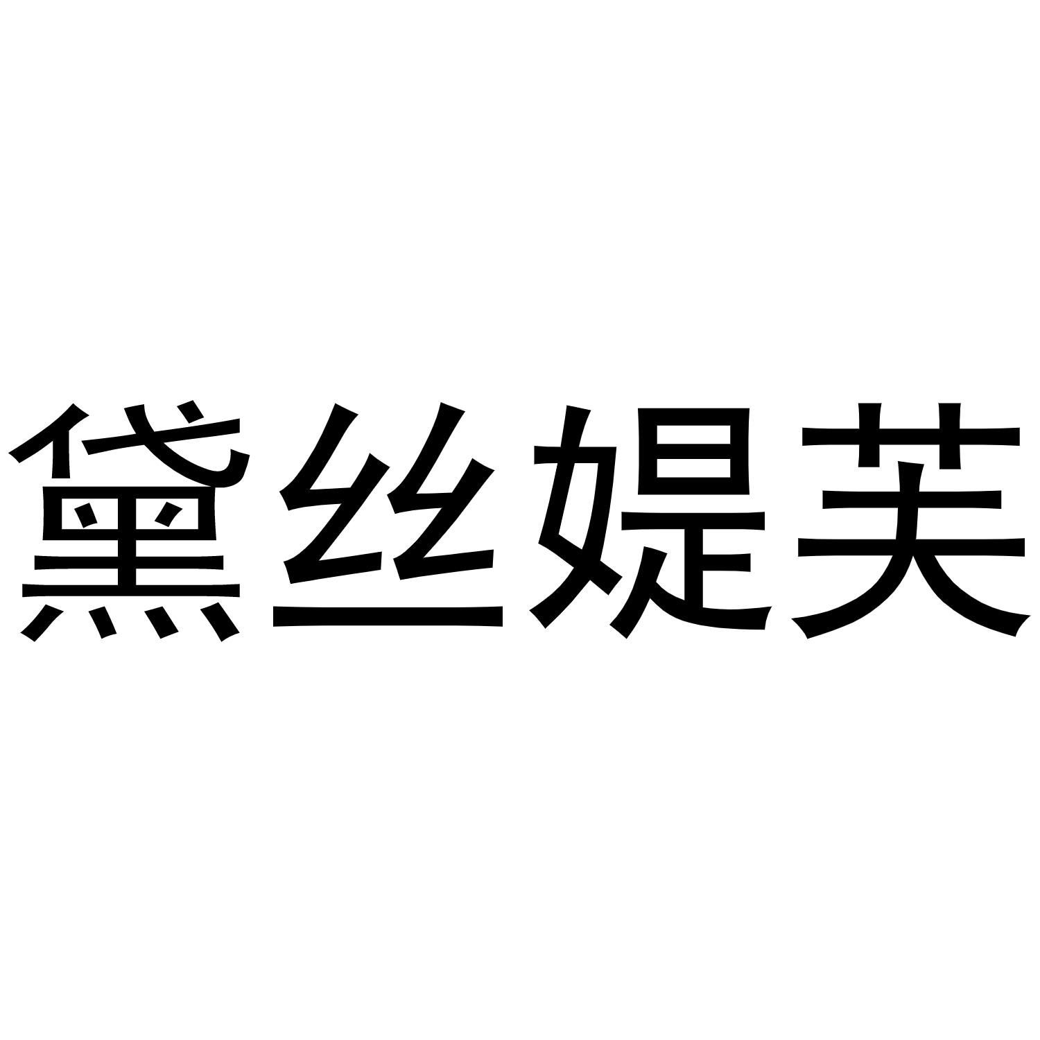 黛丝媞芙