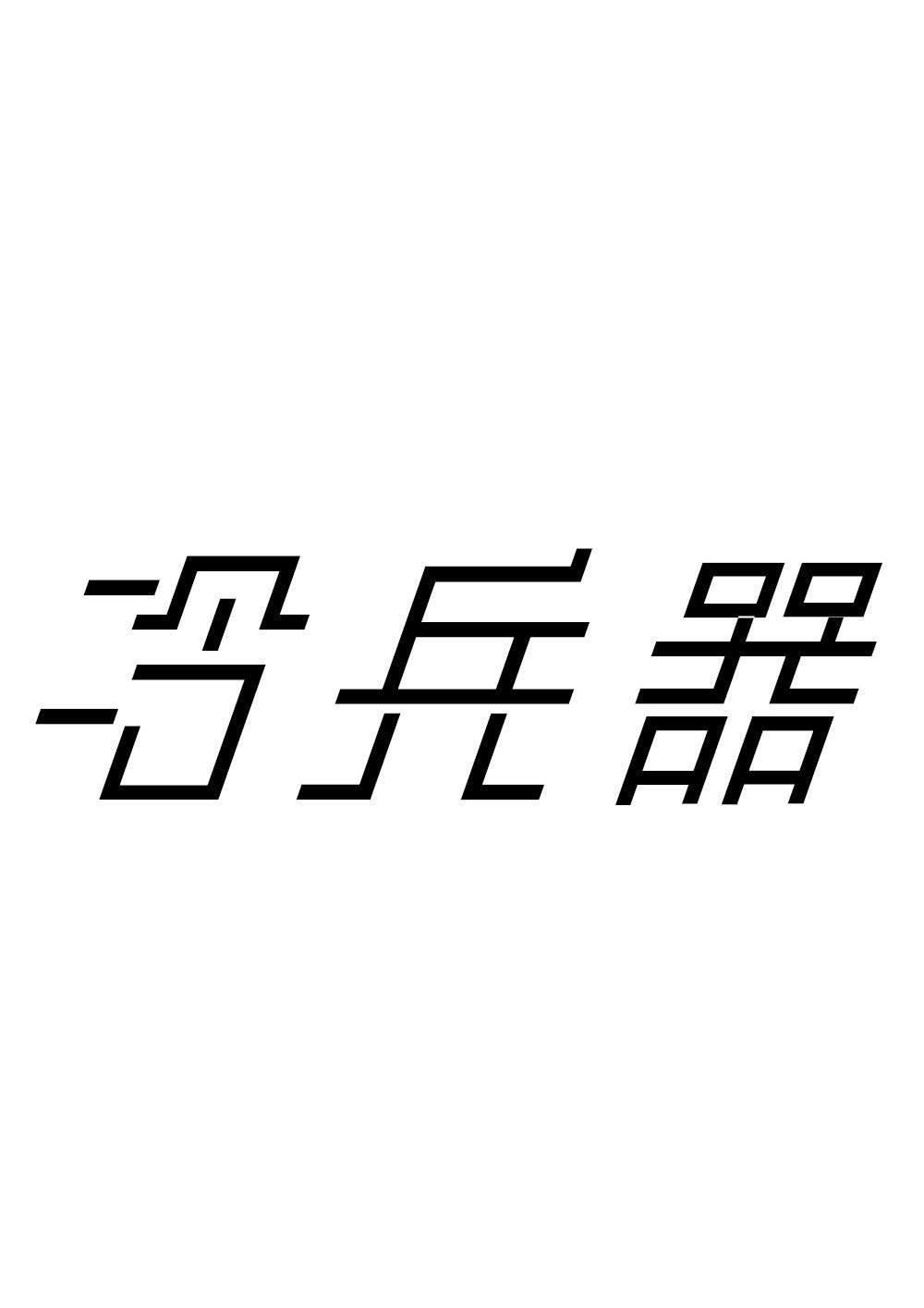 冷兵器