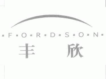 丰欣;FORDSON