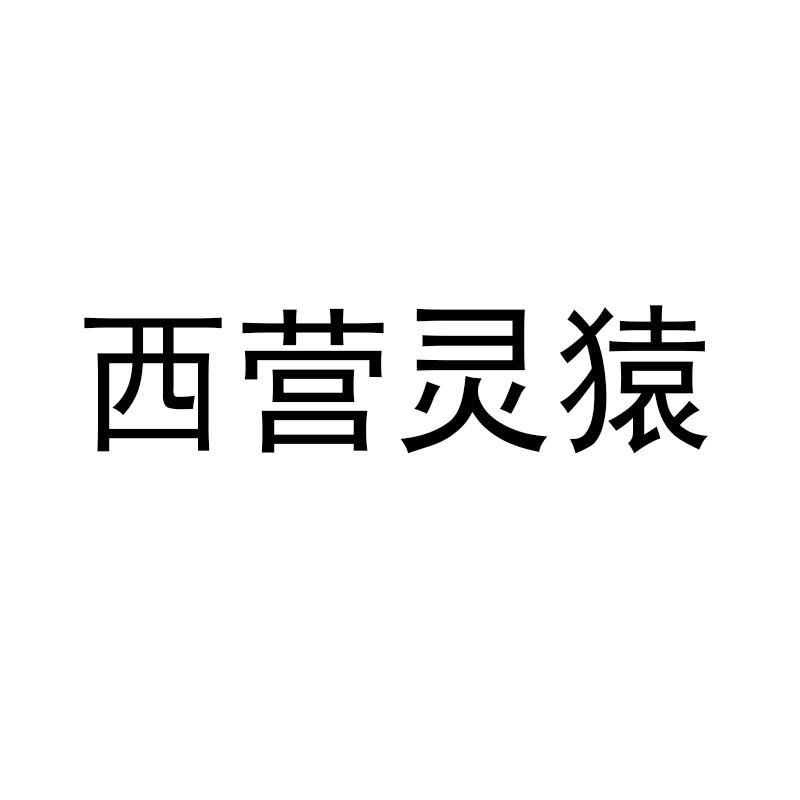 西营灵猿