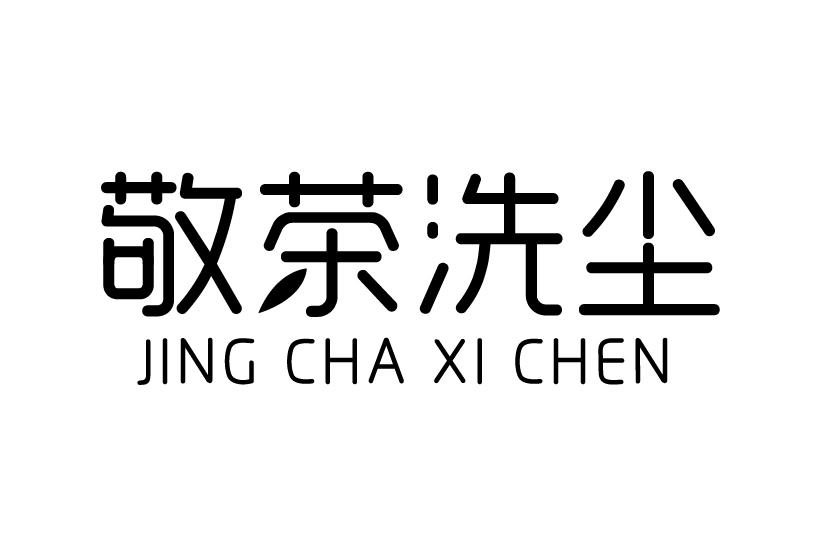 敬茶洗尘