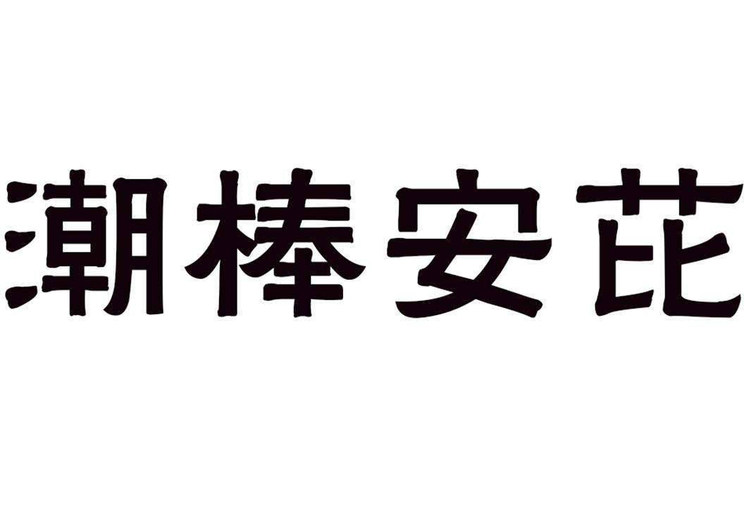 潮棒安芘