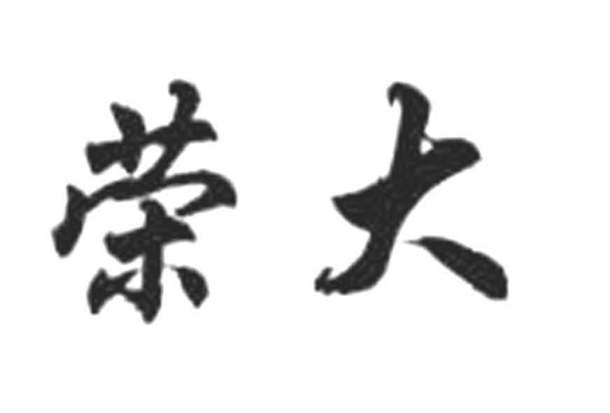 荣大