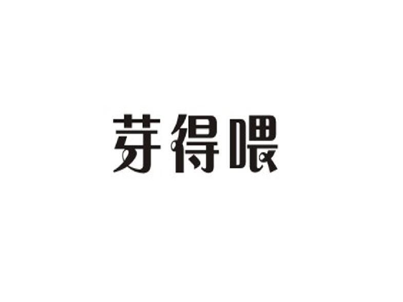 芽得喂