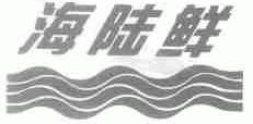 海陆鲜