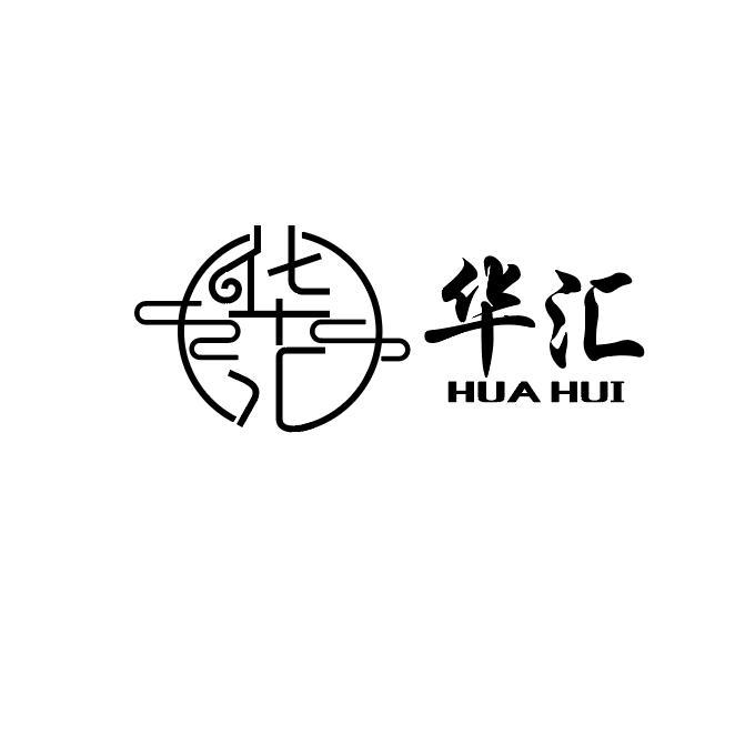 华汇