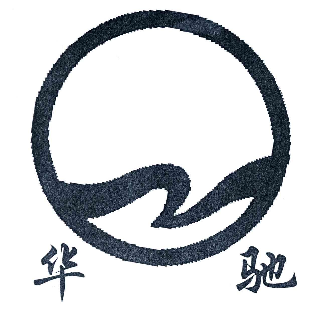 华驰