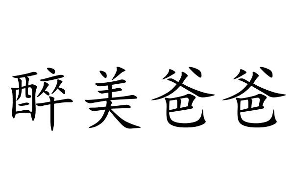 醉美爸爸