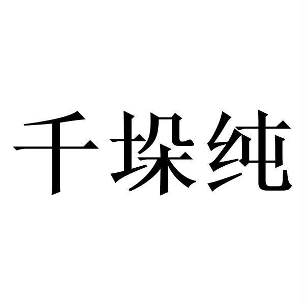 千垛纯