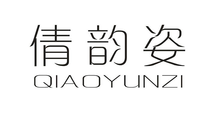 倩韵姿