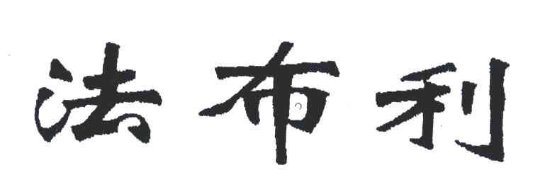 法布利